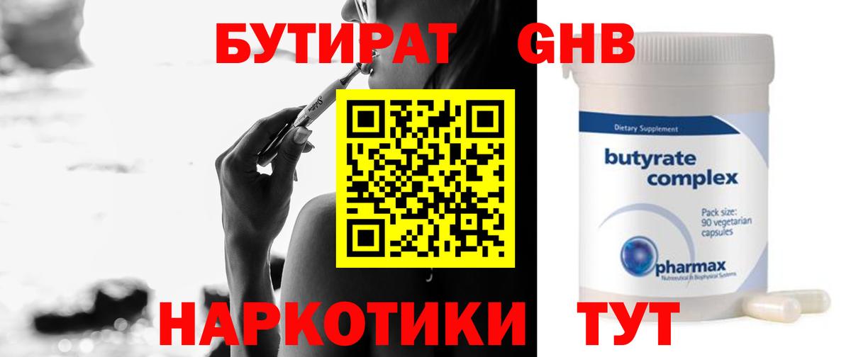 Бутират GHB  Вход с VPN  Гусиноозёрск 